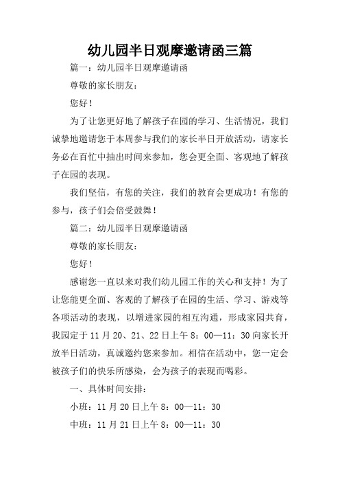幼儿园半日观摩邀请函三篇