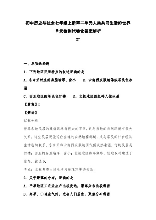 初中历史与社会七年级上册第二单元人类共同生活的世界单元检测试卷含答案解析 (41)