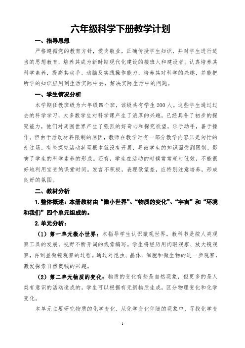 六年级科学下册教学计划及进度表