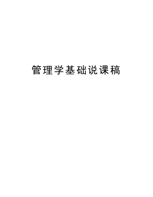 管理学基础说课稿教学提纲