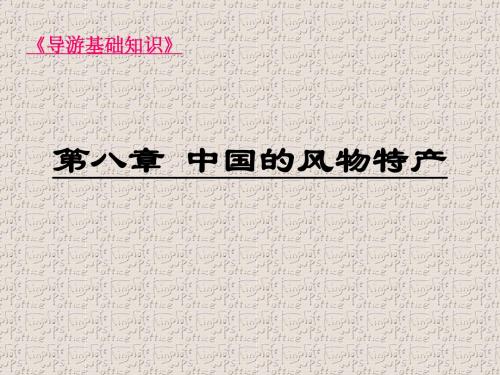 第八章中国的风物特产