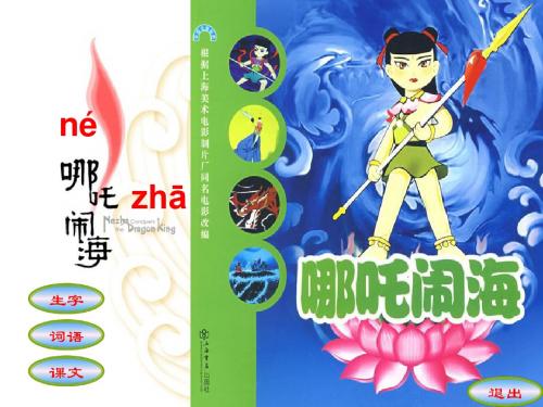 苏教版三年级上册《哪吒闹海》公开课课件3