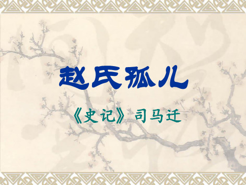 赵氏孤儿(上课用)