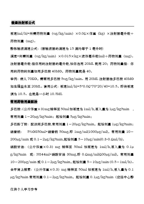 微量注射泵公式常用药物用法
