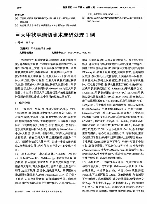 巨大甲状腺瘤切除术麻醉处理1例