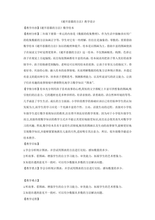 二年级下册数学绘本教案-避开恶猫的方法人教新课标