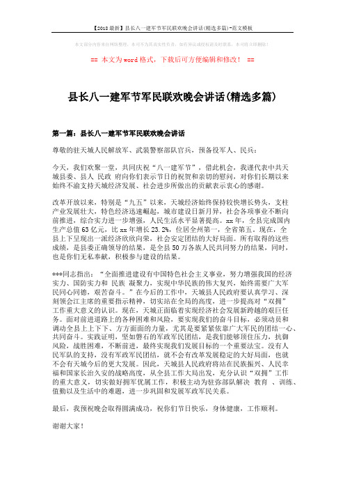 【2018最新】县长八一建军节军民联欢晚会讲话(精选多篇)-范文模板 (4页)