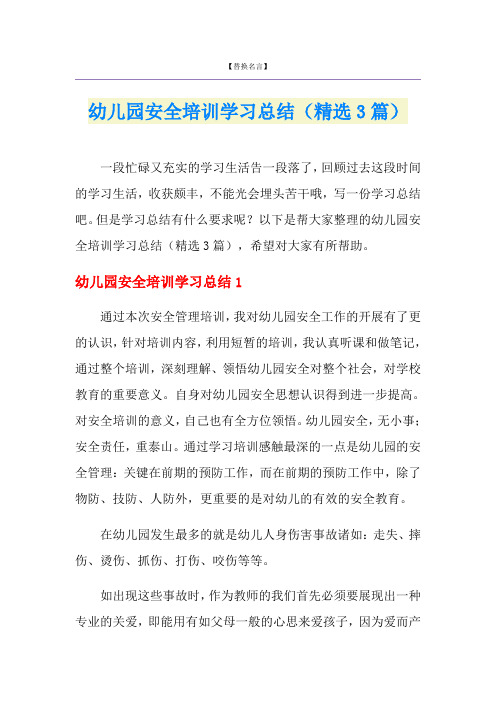 幼儿园安全培训学习总结(精选3篇)