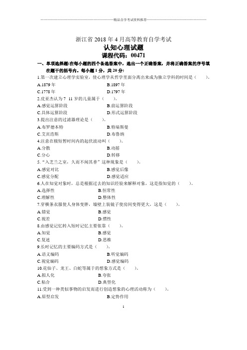 浙江4月自考认知心理试题及答案解析