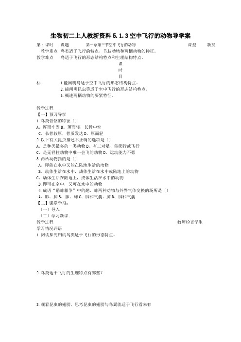 生物初二上人教新资料5.1.3空中飞行的动物导学案