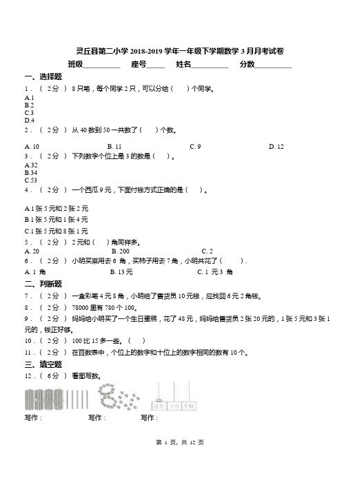 灵丘县第二小学2018-2019学年一年级下学期数学3月月考试卷
