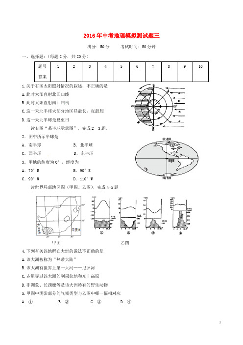 2016年中考地理模拟测试题(三)