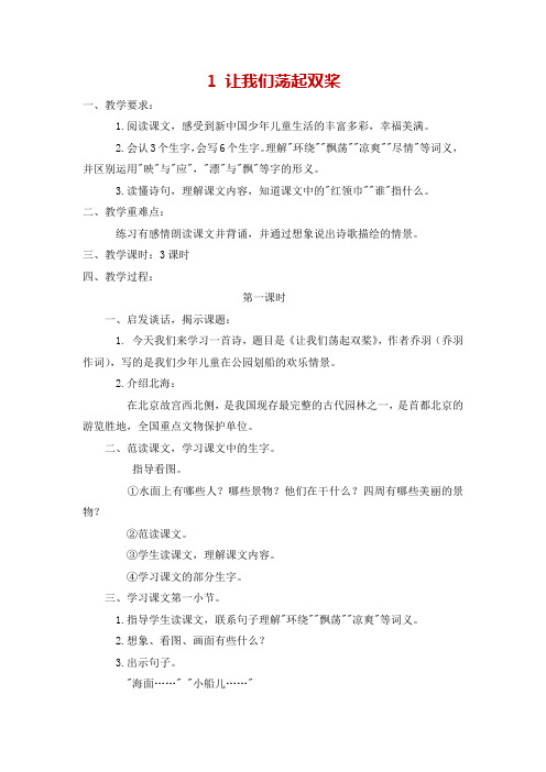 苏教版三年级语文上册《 1 让我们荡起双桨》教案2份和教学反思3份