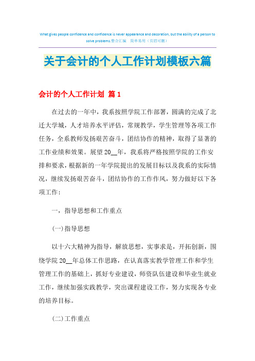 2021年关于会计的个人工作计划模板六篇