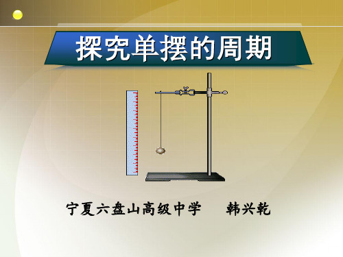 1.3探究单摆振动的周期