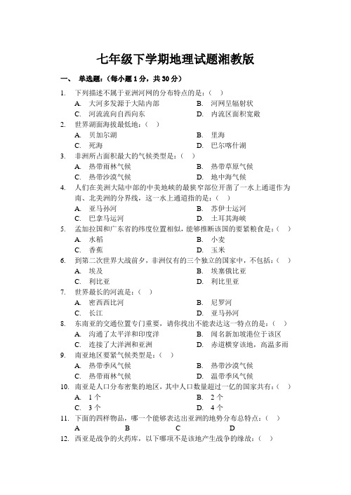 七年级下学期地理试题湘教版
