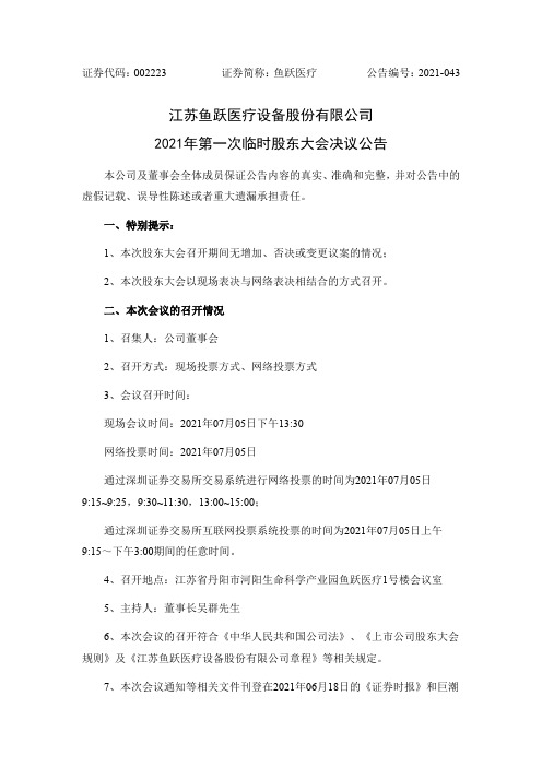 002223鱼跃医疗：江苏鱼跃医疗设备股份有限公司2021年第一次临时股东大会决议