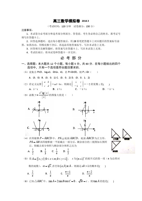 【数学】辽宁省大连渤海高级中学2018届高三3月高考模拟数学试题 含答案