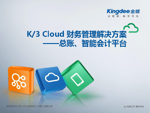 K／3 Cloud V3.0 售前方案-总账、智能会计平台、费用报销
