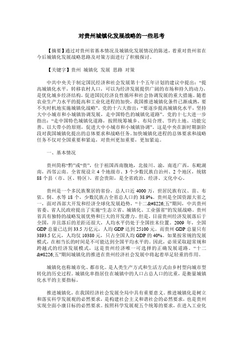 对贵州城镇化发展战略的一些思考