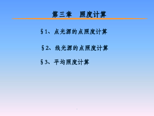 第三章 照度计算