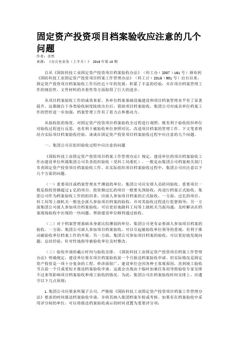 固定资产投资项目档案验收应注意的几个问题
