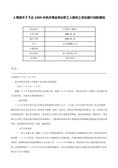 人事部关于下达1999年机关事业单位职工人数和工资总额计划的通知-人发[1999]14号