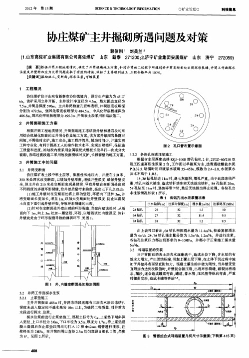 协庄煤矿主井掘砌所遇问题及对策