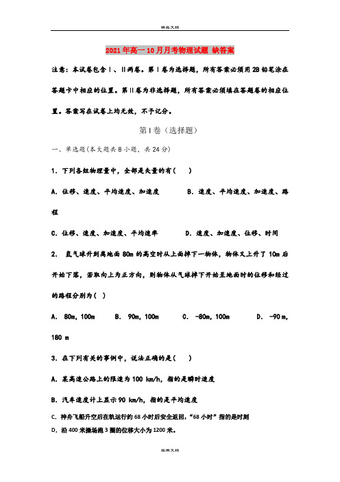 2021年高一10月月考物理试题 缺答案