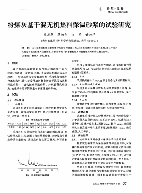 粉煤灰基干混无机集料保温砂浆的试验研究