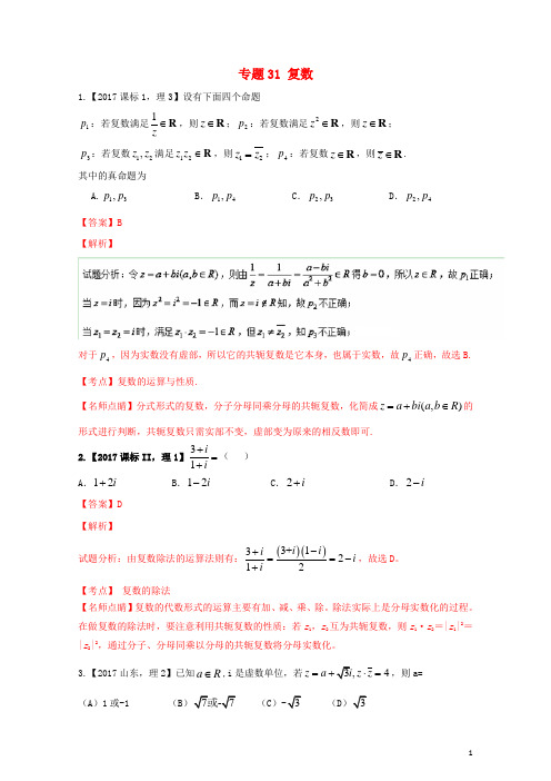 三年高考2015_2017高考数学试题分项版解析专题31复数理20171102324