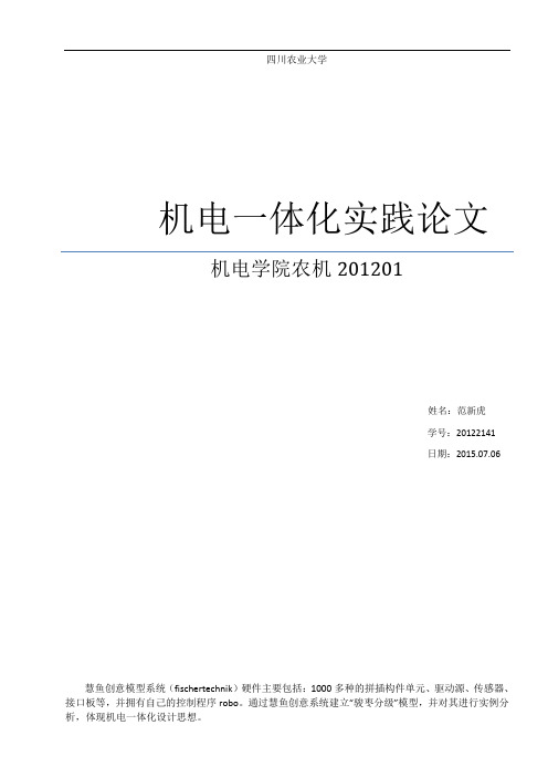 基于慧鱼产品的机电一体化实例
