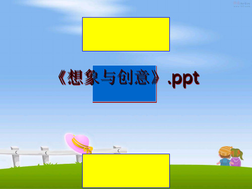 最新《想象与创意》.ppt