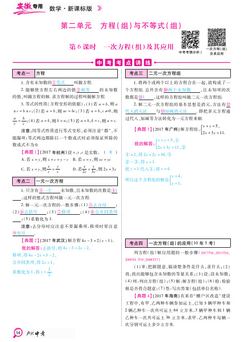 PK中考安徽专用2018年中考数学复习教材整理复习篇第6课时一次方程及其应用pdf