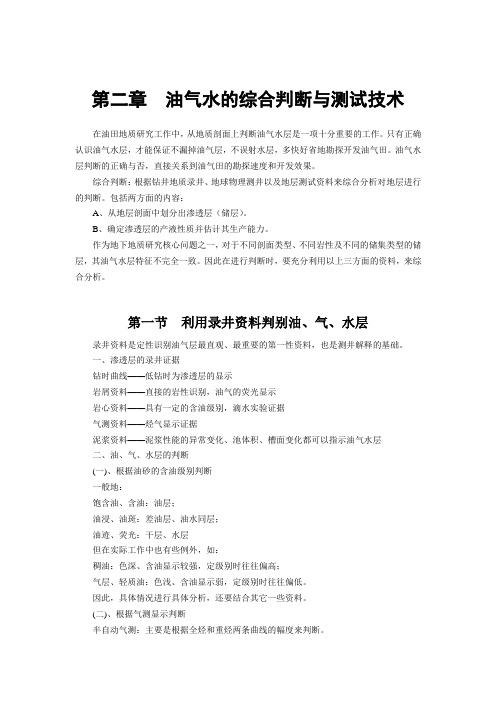 油气田地下地质学    第二章 油气水的综合判断与测试技术
