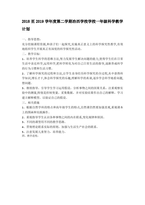 2018-2019一年级科学下册教学计划
