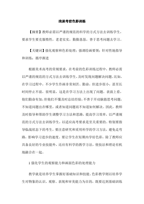 浅谈考前色彩训练