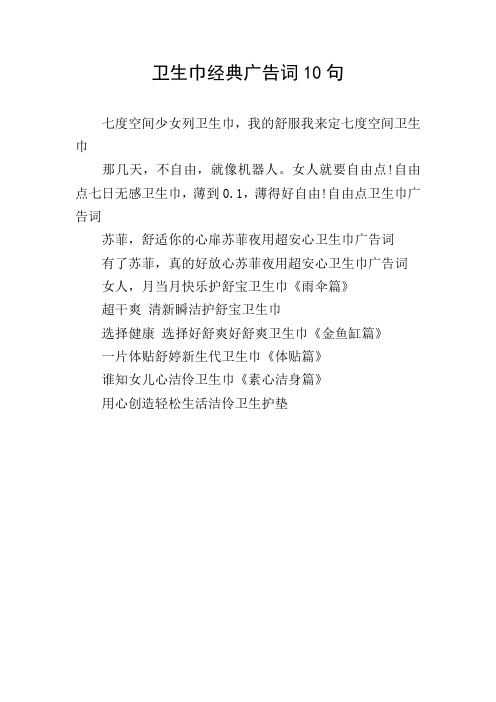 卫生巾经典广告词10句