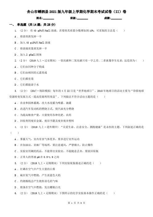 舟山市嵊泗县2021版九年级上学期化学期末考试试卷(II)卷