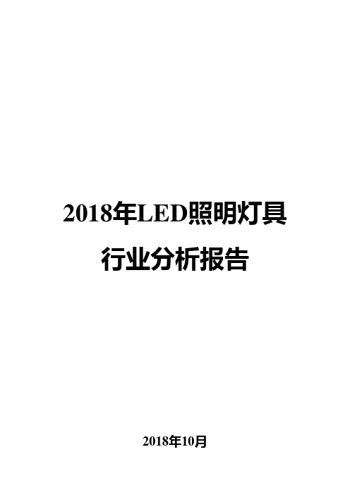 2018年LED照明灯具行业分析报告