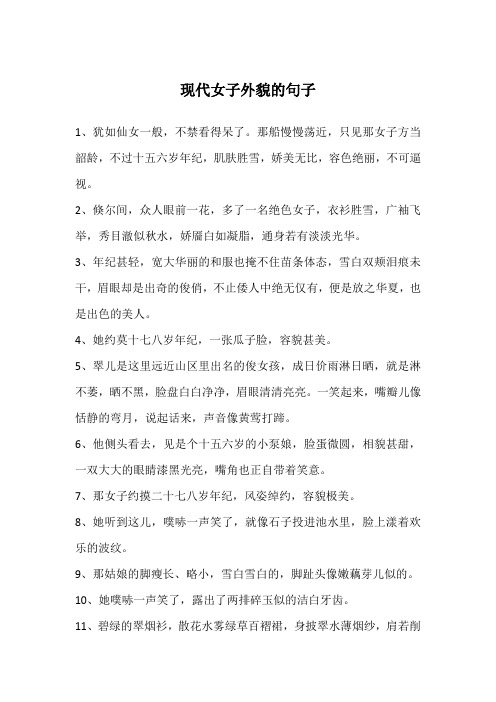 现代女子外貌的句子