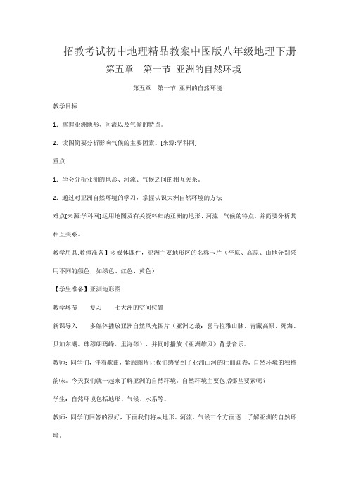 招教考试初中地理精品教案中图版八年级地理下册第五章  第一节 亚洲的自然环境