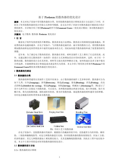 基于Flotherm的散热器的优化设计