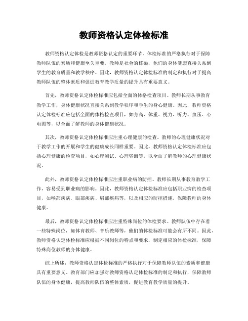 教师资格认定体检标准