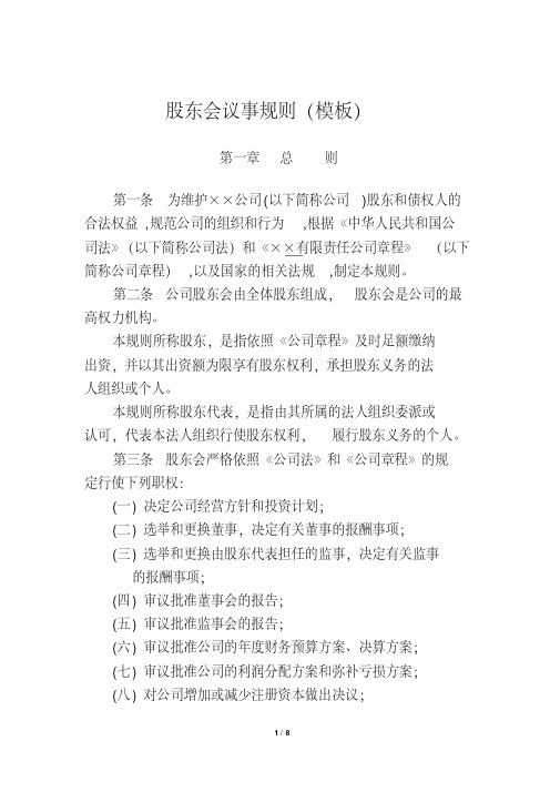 股东会议事规则(模板)