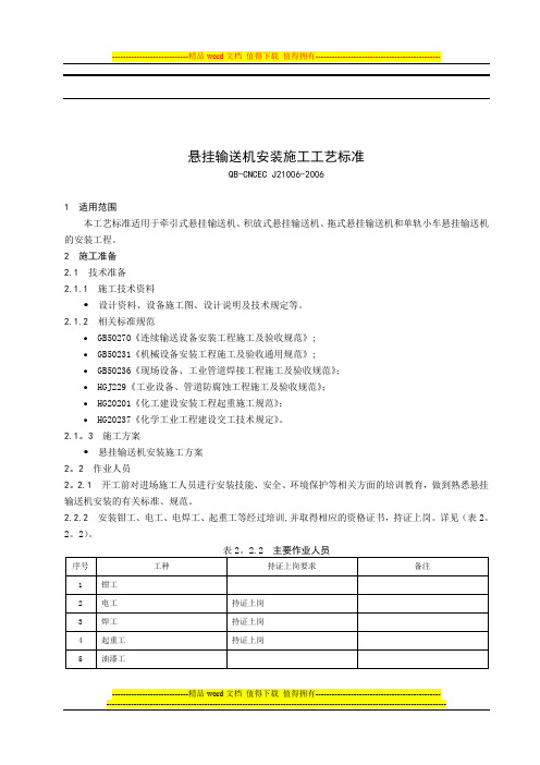 悬挂输送机施工工艺标准