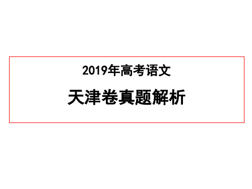 2019年高考语文天津卷真题解析