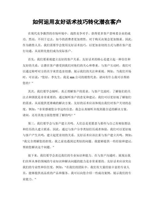 如何运用友好话术技巧转化潜在客户