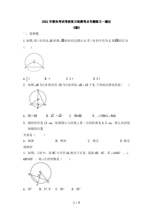 2020-2021学年人教版九年级上册数学期末考试考前复习高频考点专题练习一遍过《圆》