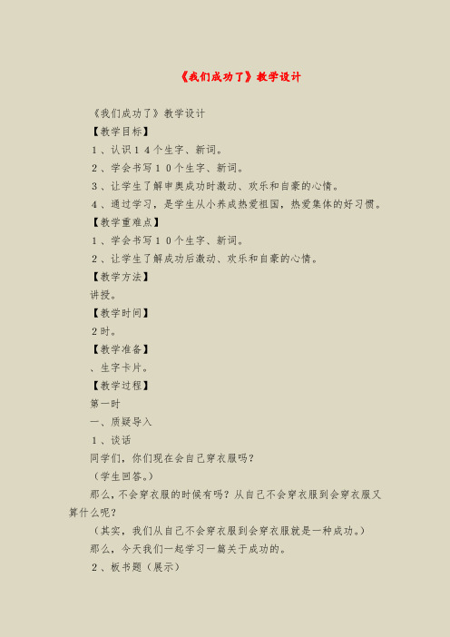 【二年级语文教案】《我们成功了》教学设计_0
